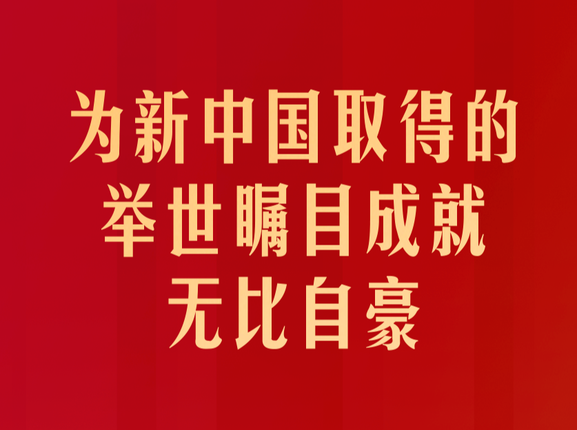 为新中国取得的举世瞩目成就无比自豪&mdash;&mdash;论学习贯彻习近平总书记在庆祝中华人民共和国成立77周年招待会上重要讲话