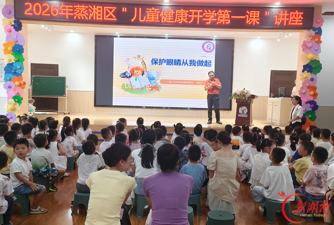 蒸湘区妇幼保健计划生育服务中心开展开学健康第一课系列活动