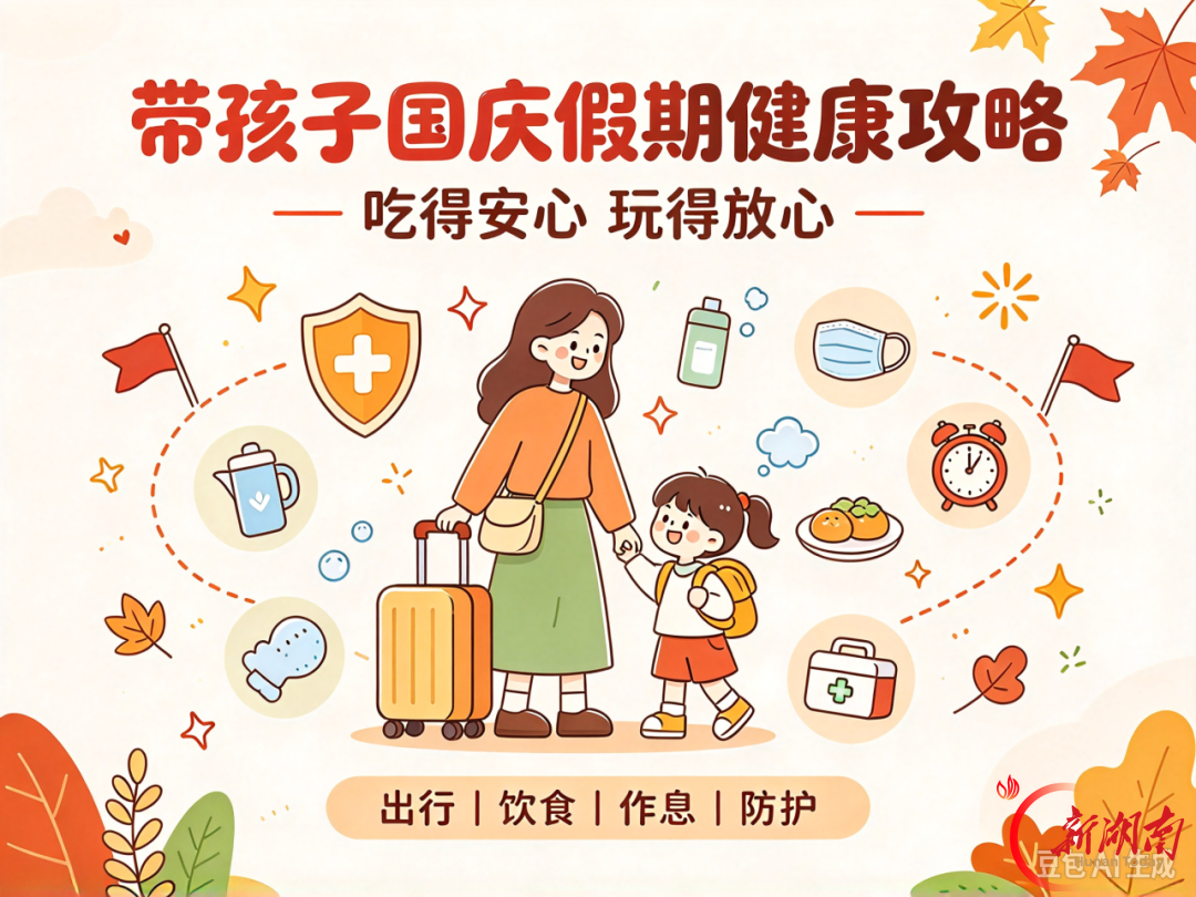 健康科普 | 国庆带娃怎么过?假期健康攻略看这里!
