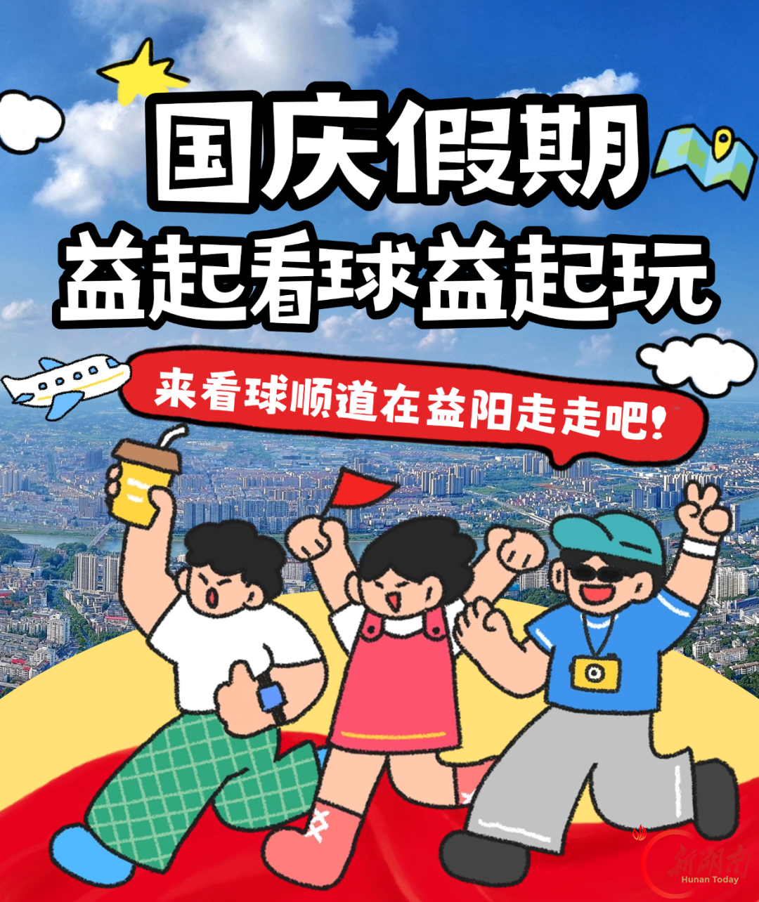 国庆7天,来看球顺道“益”起玩吧!