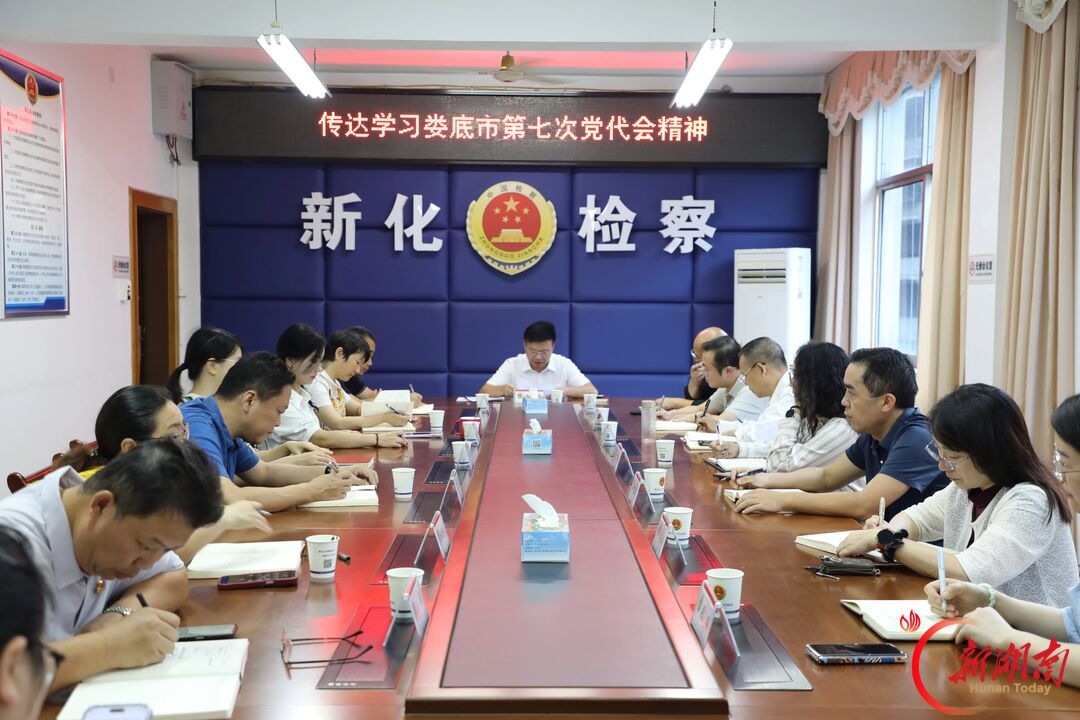 新化县检察院深入学习贯彻娄底市第七次党代会精神