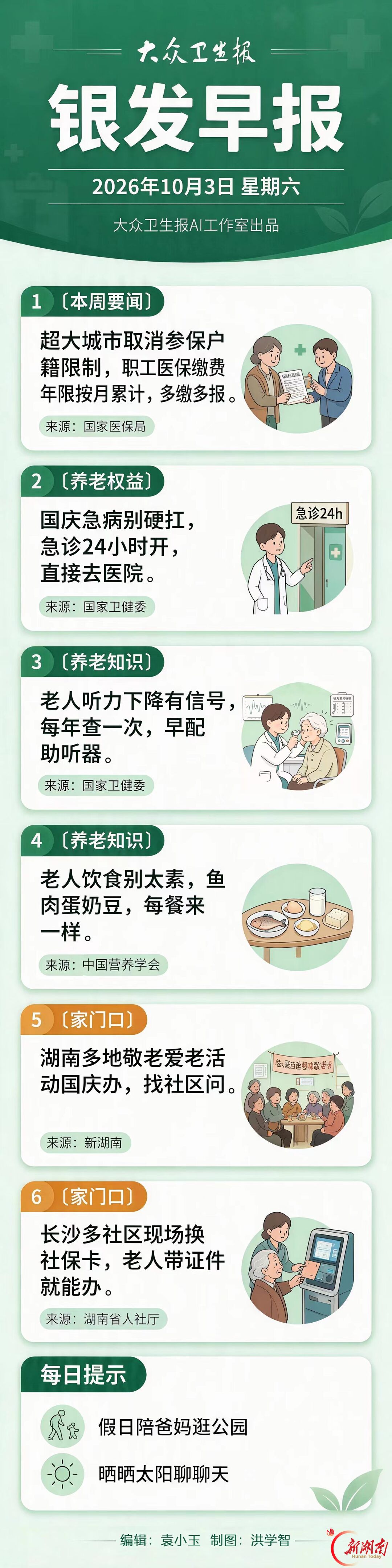 银发早报|10月3日 星期六
