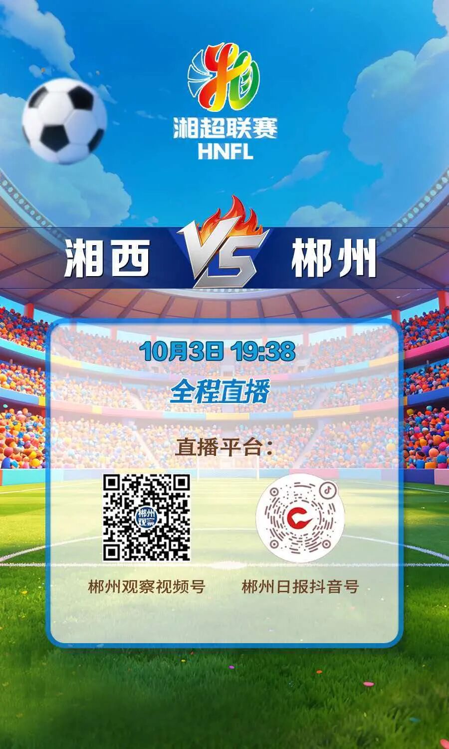 今晚,湘超郴州队对战湘西队