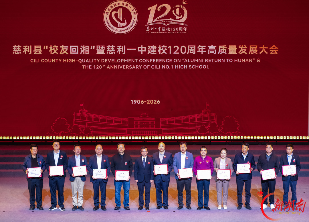 溇澧润弦歌 百廿育栋梁慈利县“校友回湘”暨慈利一中建校120周年高质量发展大会举行