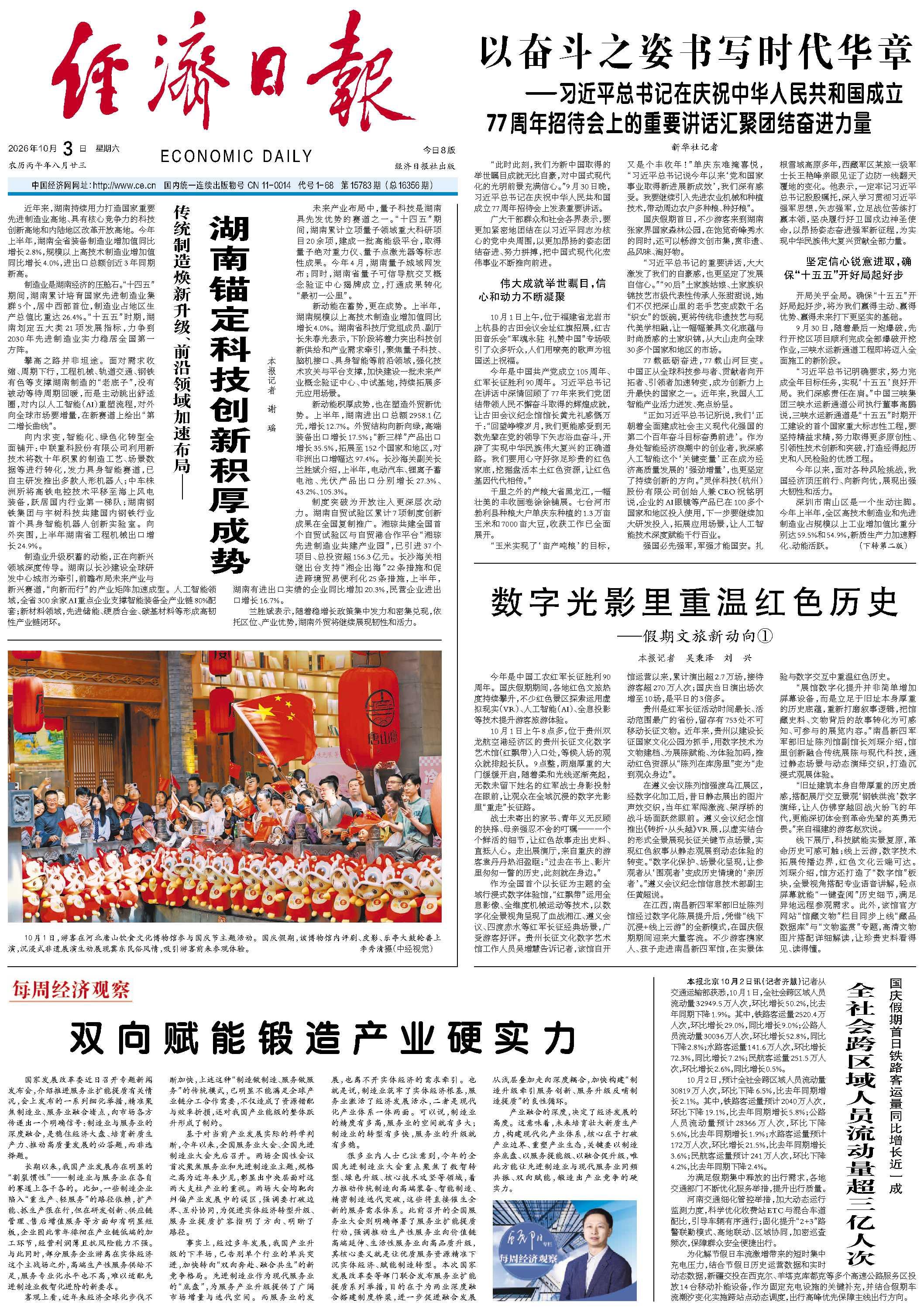 《经济日报》头版头条:传统制造焕新升级、前沿领域加速布局——湖南锚定科技创新积厚成势