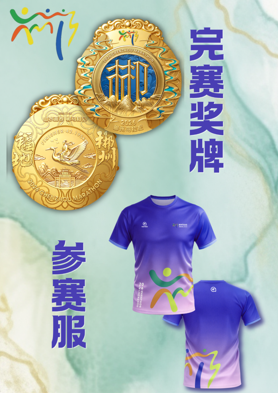 2026郴州马拉松火热报名中