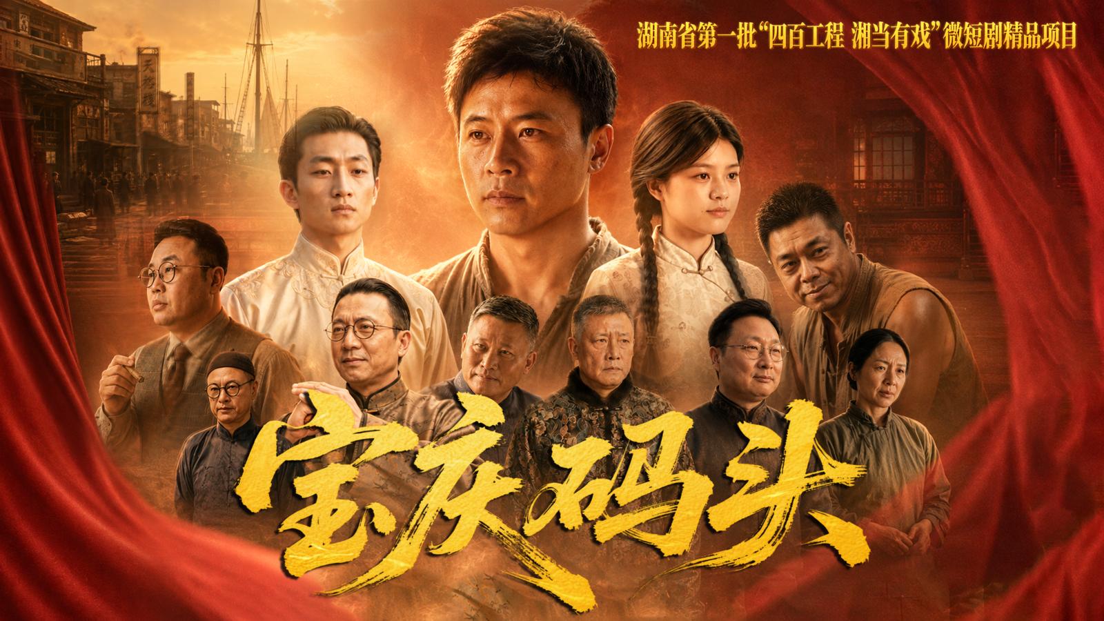 AI 剧《宝庆码头第一季》启幕，让世界看见邵商力量