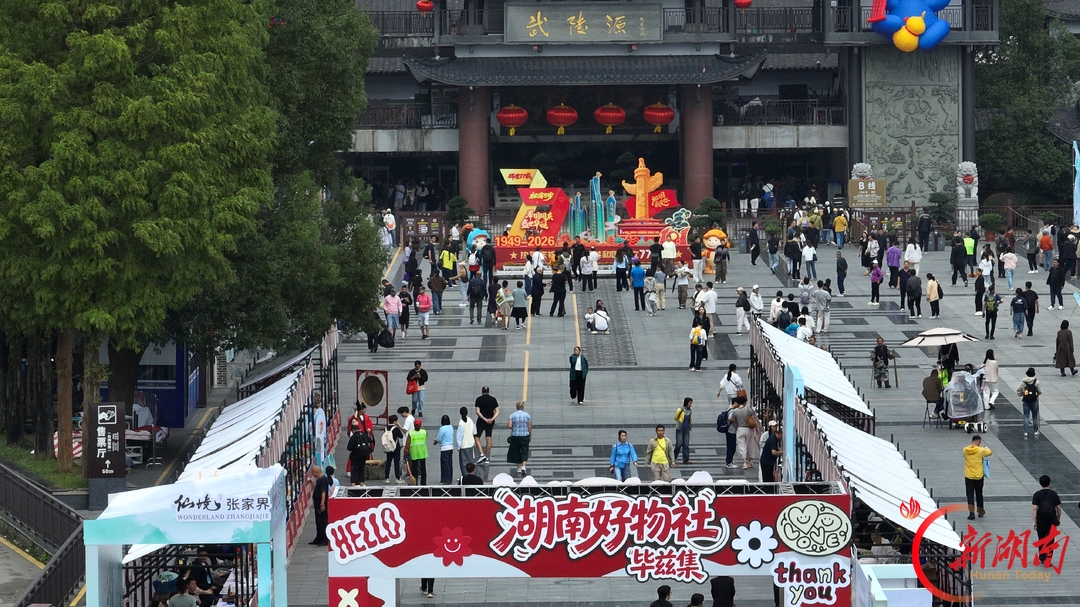 “十一”乐游张家界丨大张家界地区首届湖湘文创周启动@湖南日报