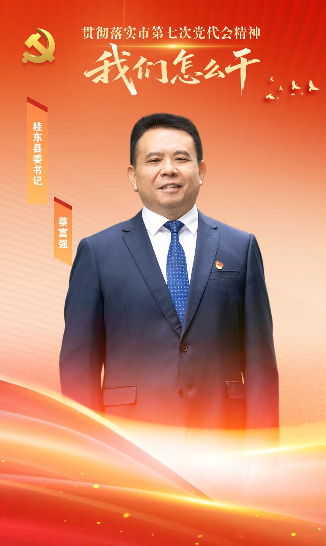 桂东县委书记蔡富强:落实市党代会精神 建设全民幸福桂东