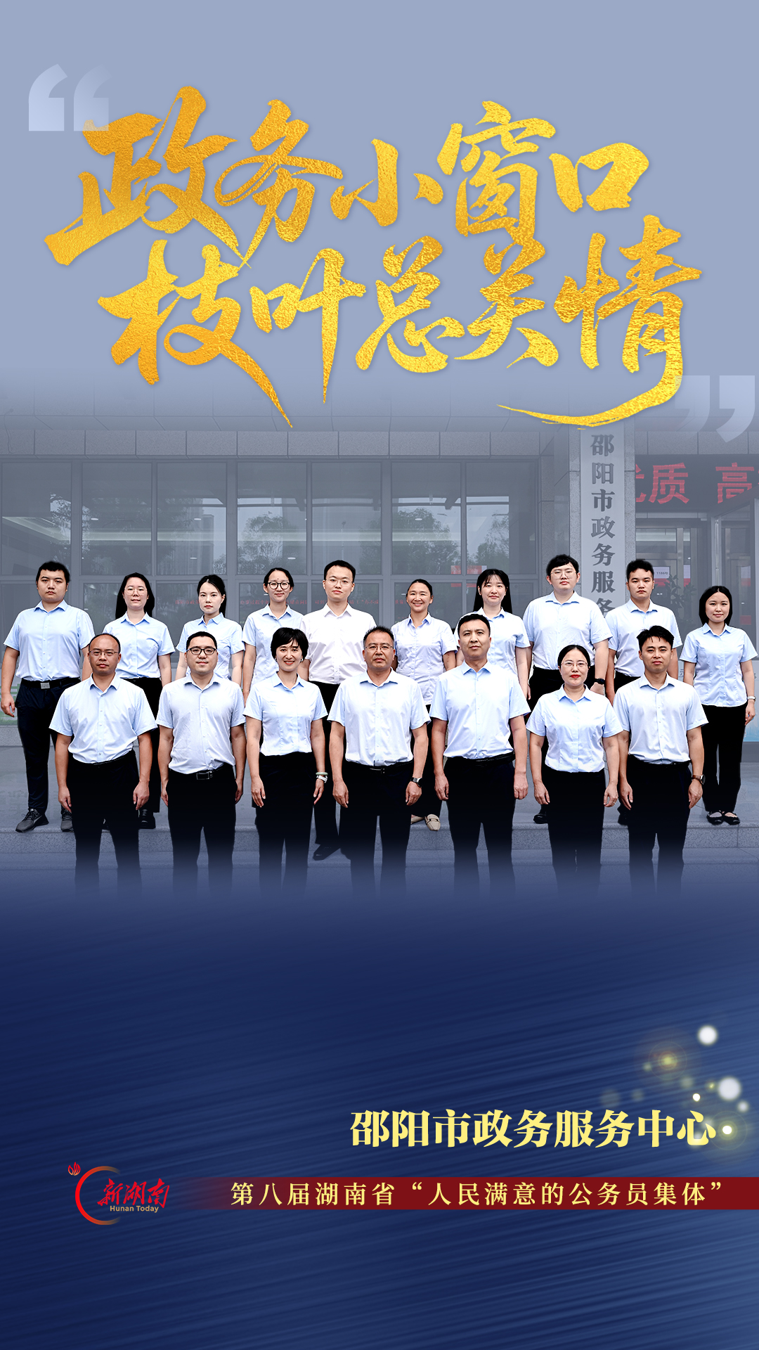 政务小窗口 枝叶总关情——记第八届湖南省“人民满意的公务员集体”邵阳市政务服务中心