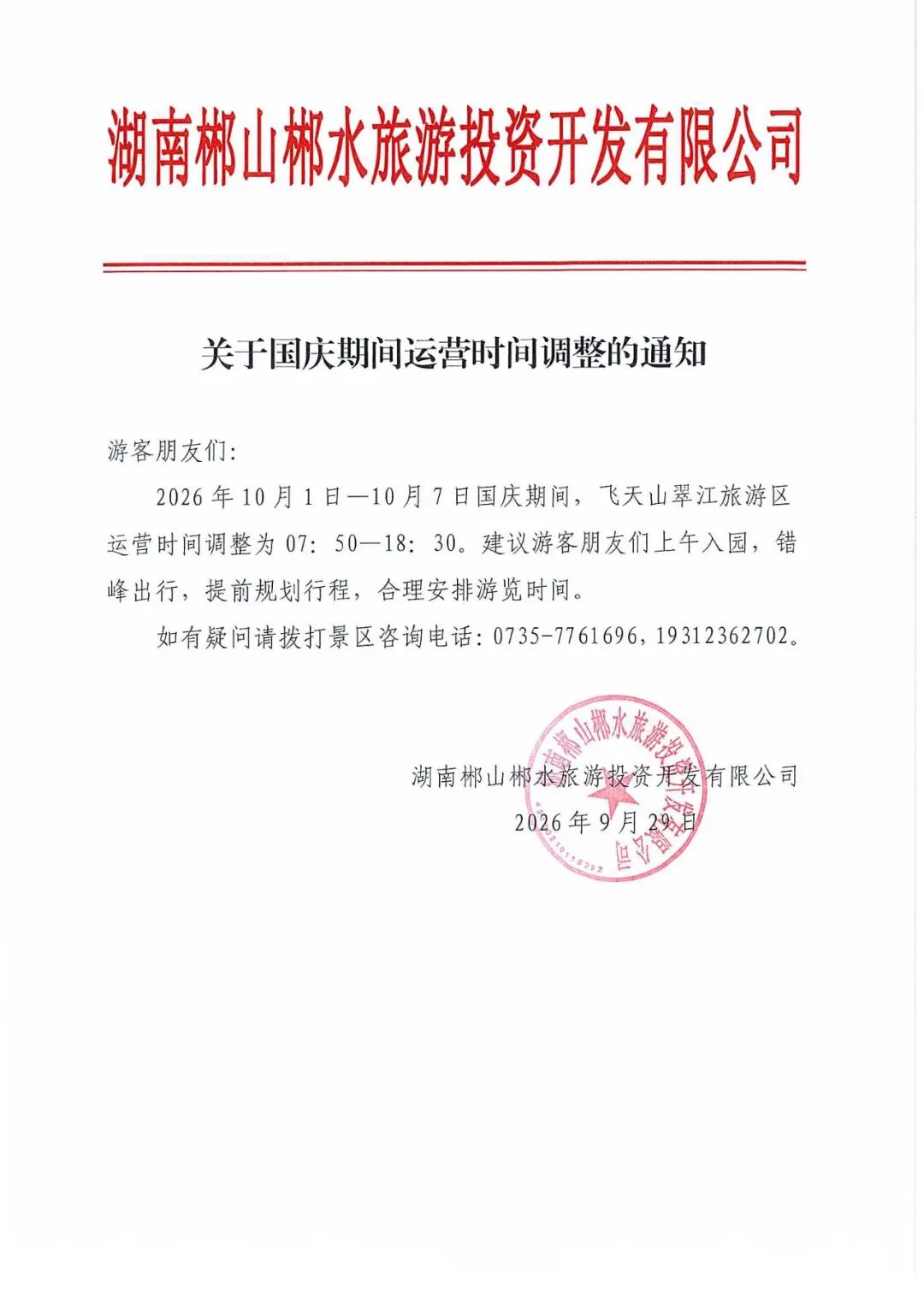 飞天山翠江旅游区关于国庆期间运营时间调整的通知