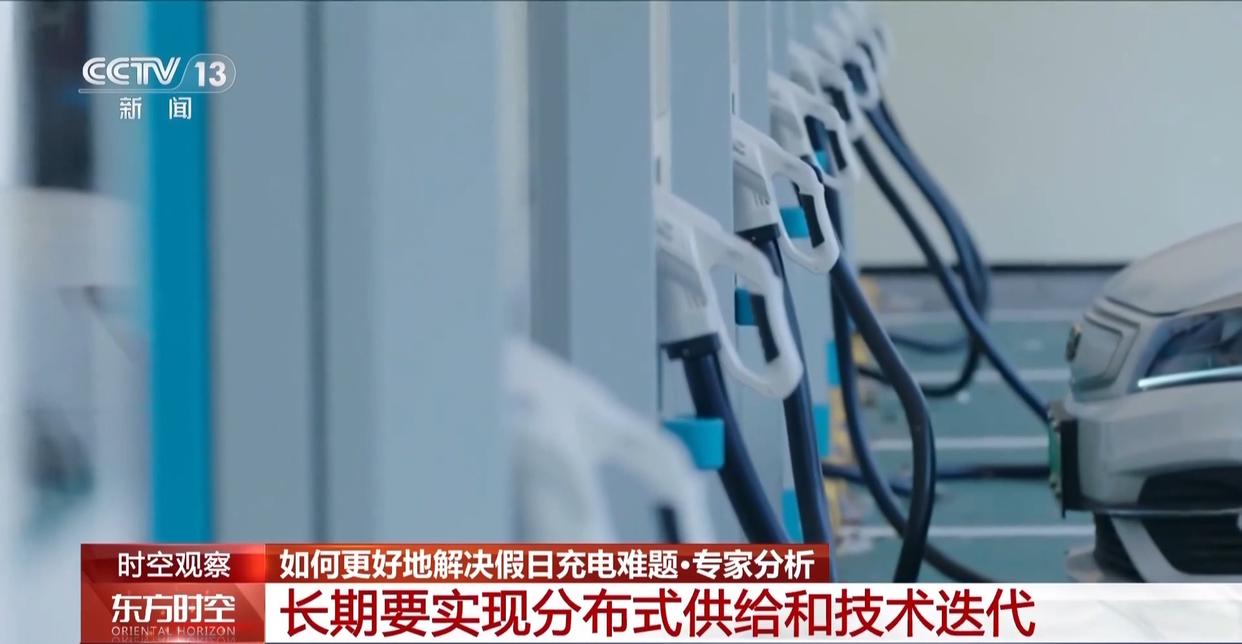 视频丨新能源车假日迎"充电大考" 如何应对?