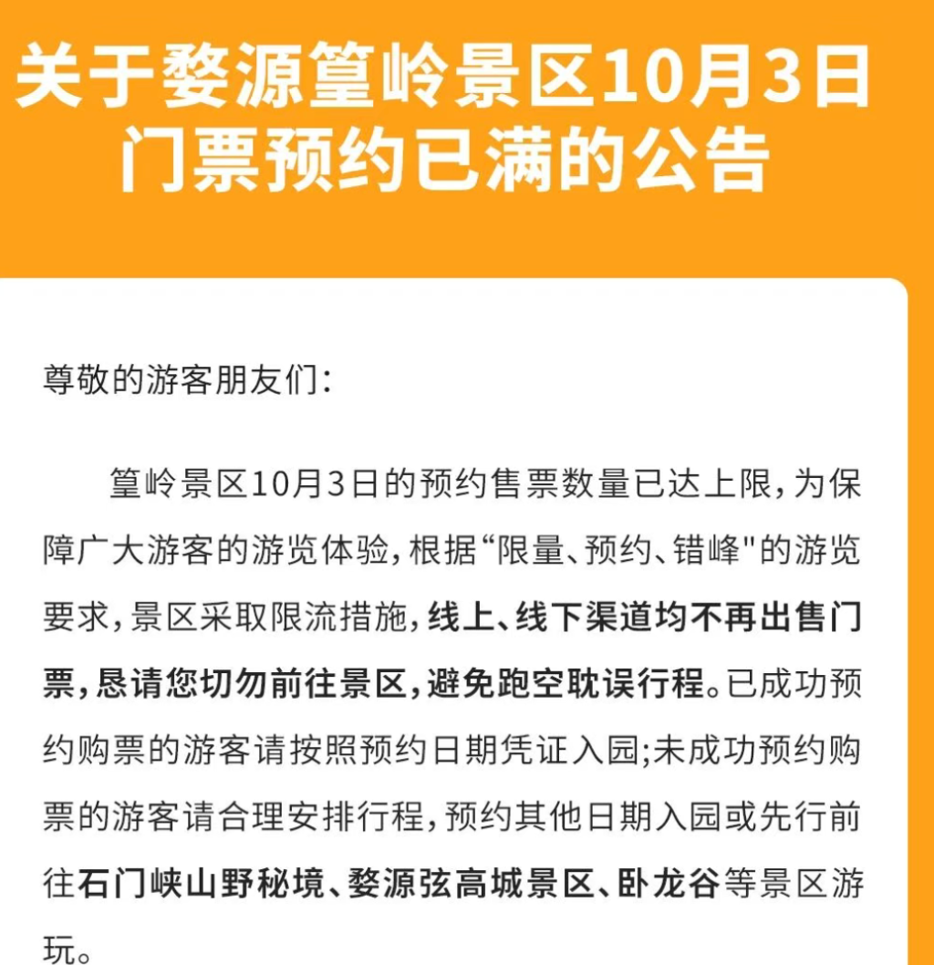 10月3日全国多处景区发布限流公告