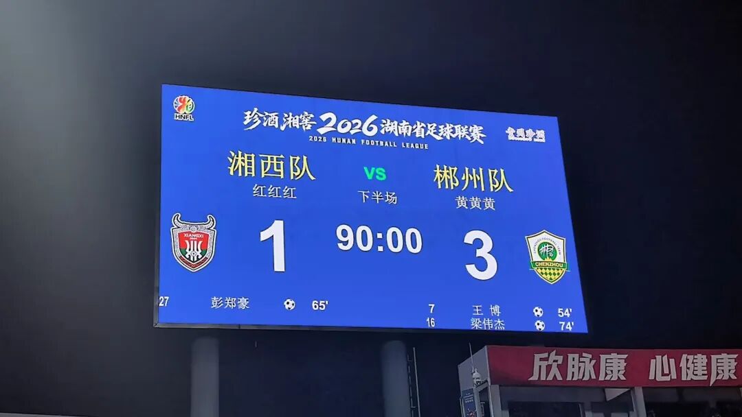 鏖战边城!郴州队3:1湘西队,客场全取三分