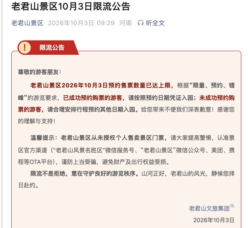 10月3日全国多处景区发布限流公告