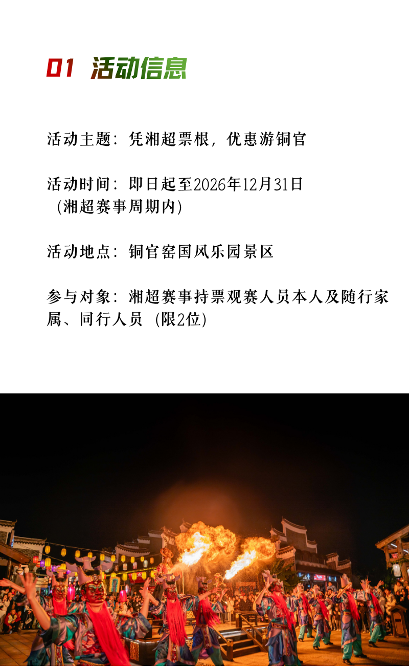 凭湘超票根，免费游铜官啦！