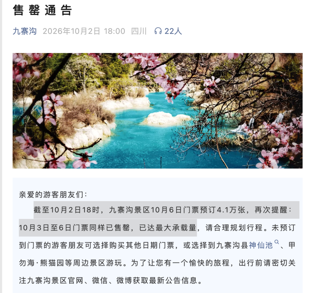 10月3日全国多处景区发布限流公告