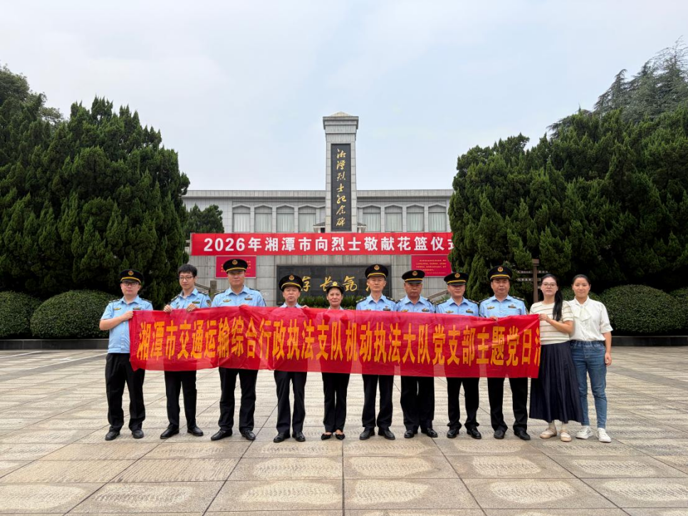 红色湘潭·礼赞国庆⑰丨湘潭交通执法: 缅怀英烈守初心 砥砺奋进迎国庆