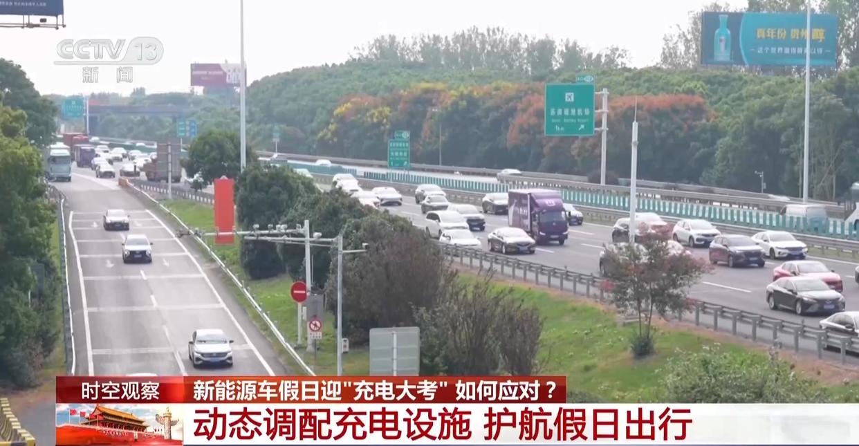 视频丨新能源车假日迎"充电大考" 如何应对?