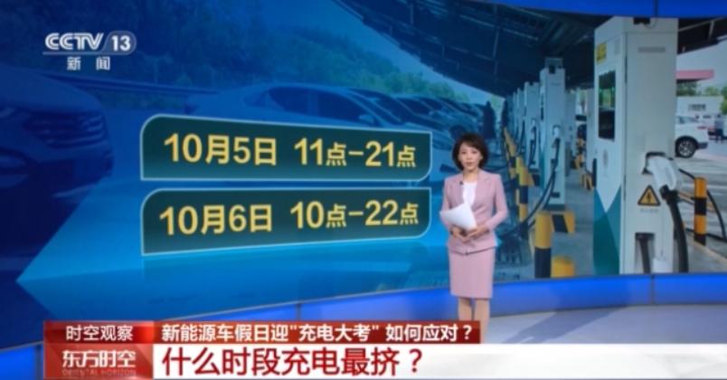 视频丨新能源车假日迎"充电大考" 如何应对?