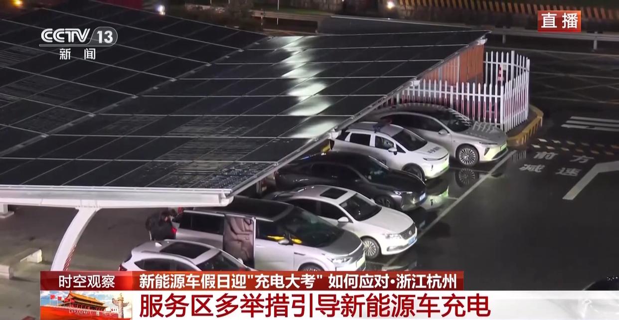 视频丨新能源车假日迎"充电大考" 如何应对?