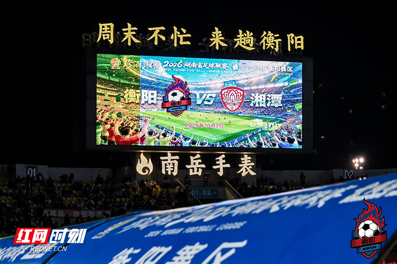 组图丨2026湘超常规赛第九轮:衡阳队1比1湘潭队