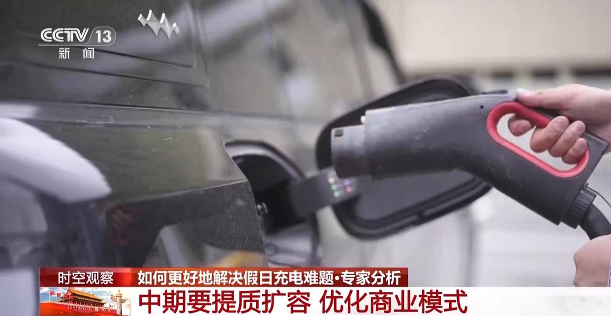 视频丨新能源车假日迎"充电大考" 如何应对?