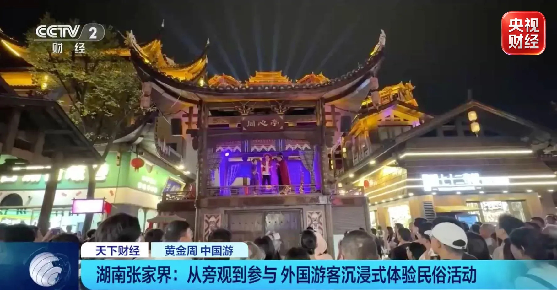 从看山到入戏：张家界黄金周，老外读懂中国