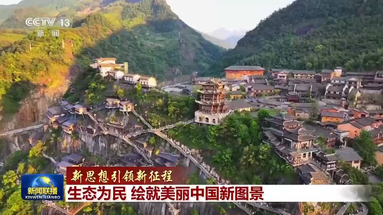 新思想引领新征程丨生态为民 绘就美丽中国新图景