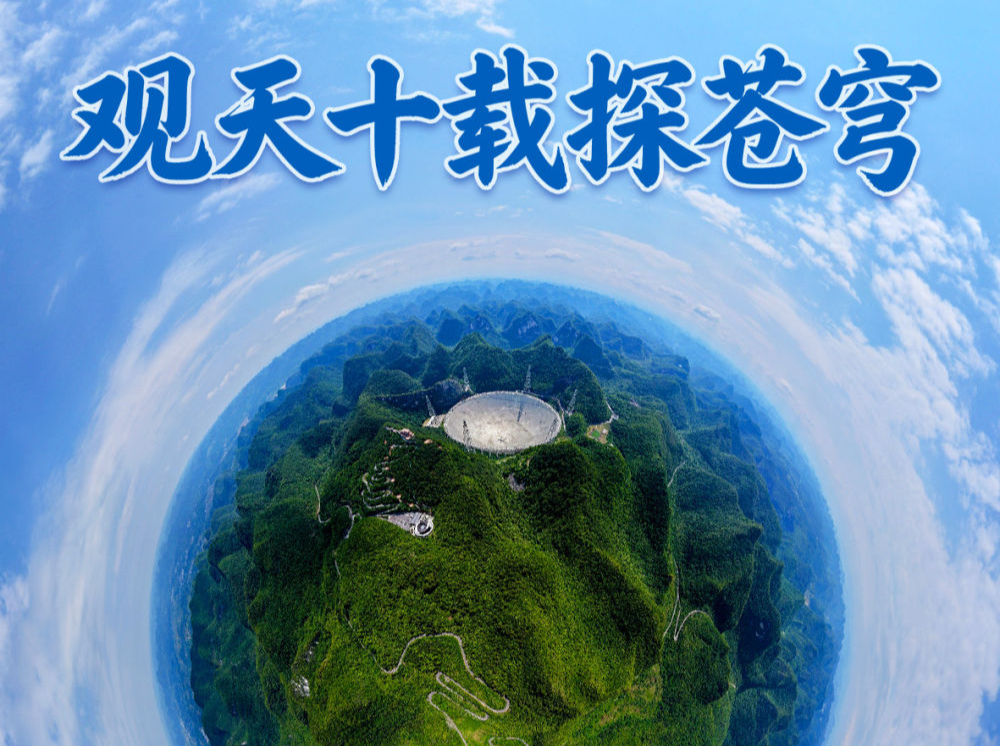 习近平总书记关切事｜观天十载探苍穹