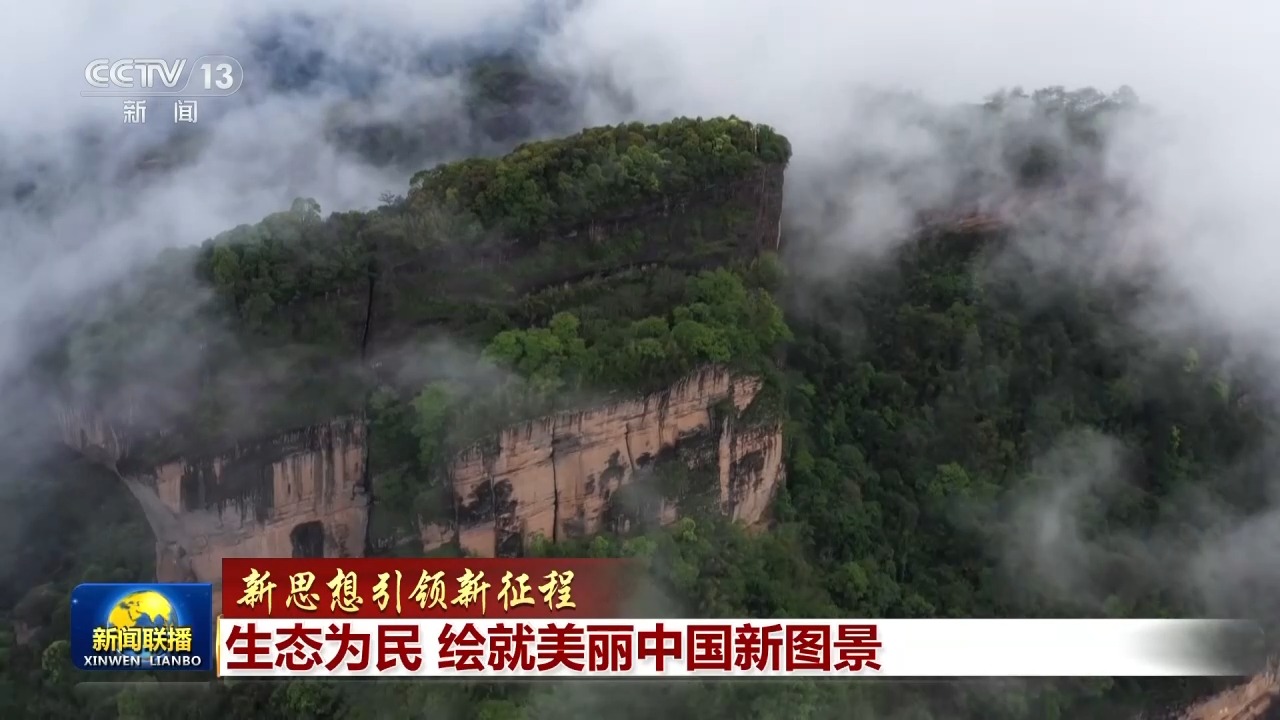 新思想引领新征程丨生态为民 绘就美丽中国新图景