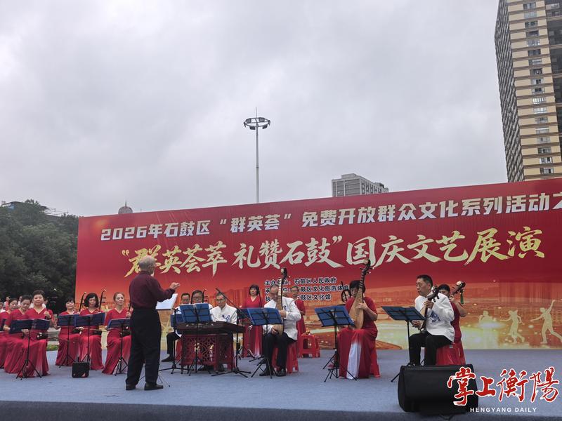 国庆不忙 来趟衡阳｜石鼓区“群英荟萃”国庆文艺展演在莲湖广场开幕