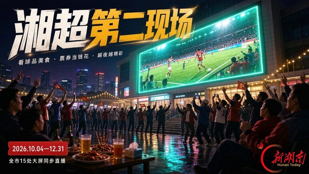 一起来看看哪个“湘超第二现场”离我们最近