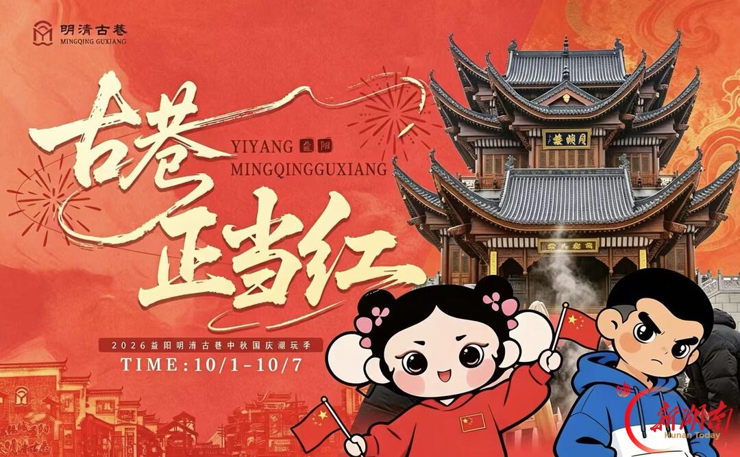 古巷正当“红”⑤|来益阳明清古巷,沉浸式体验“老底子”的新玩法