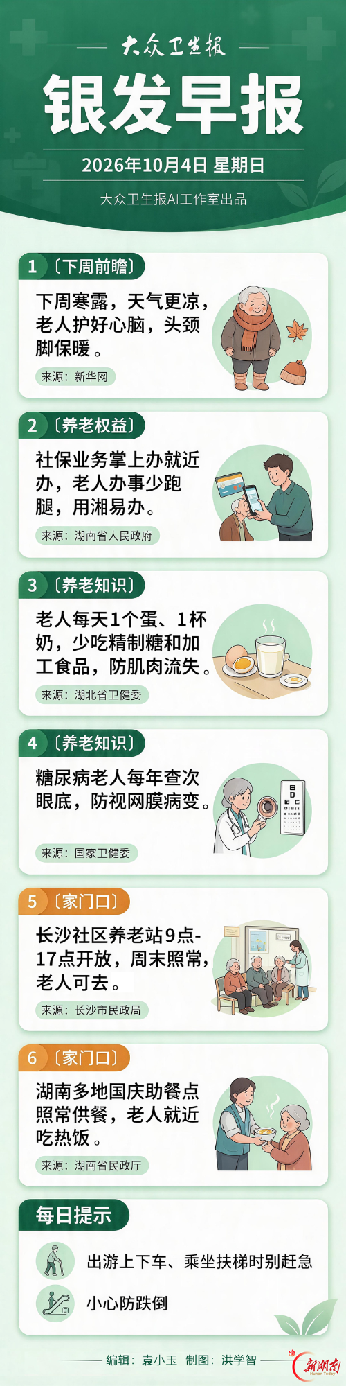 银发早报｜10月4日 星期日
