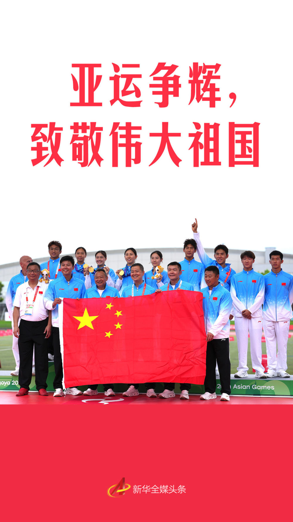 亚运争辉,致敬伟大祖国