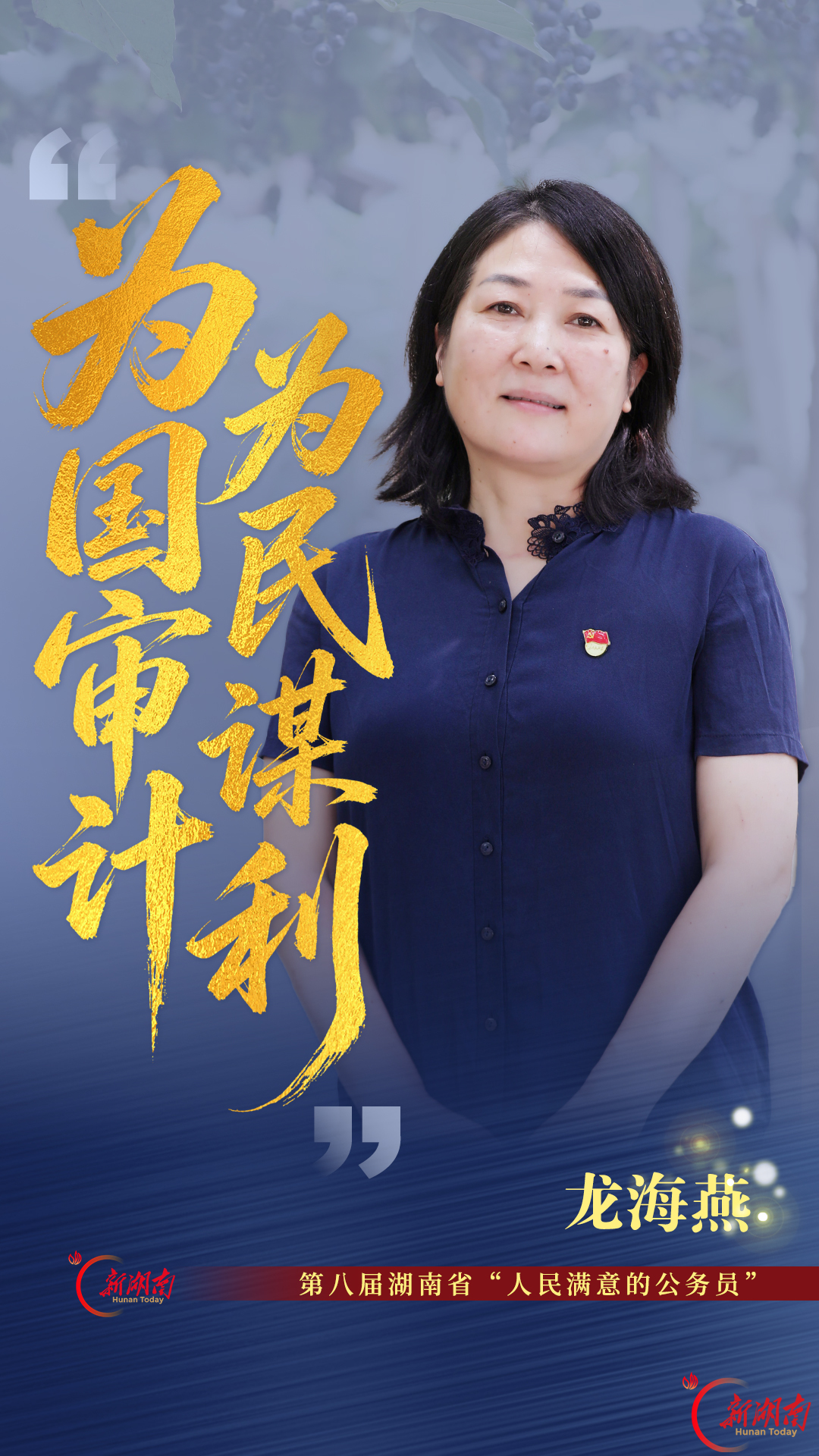 为国审计 为民谋利——记第八届湖南省“人民满意的公务员”龙海燕