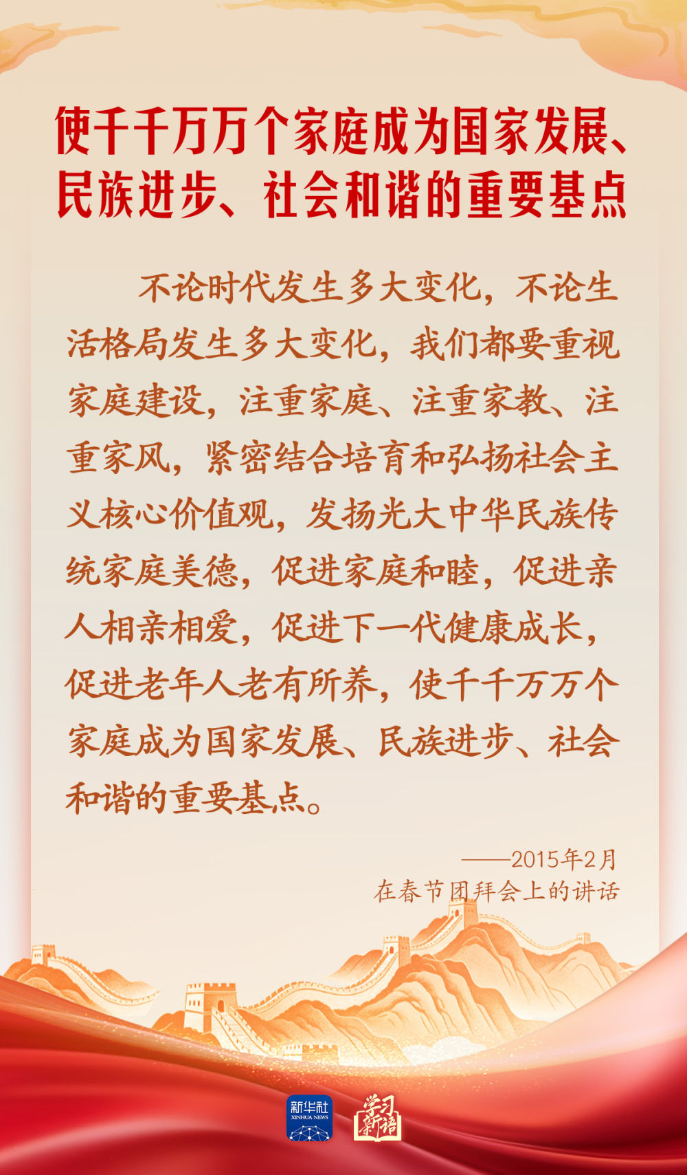 学习新语·家国同心丨总书记心中的“家”与“国”