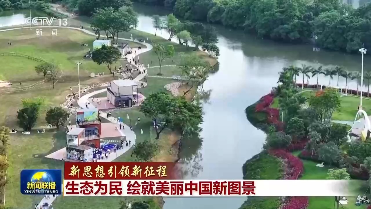新思想引领新征程丨生态为民 绘就美丽中国新图景