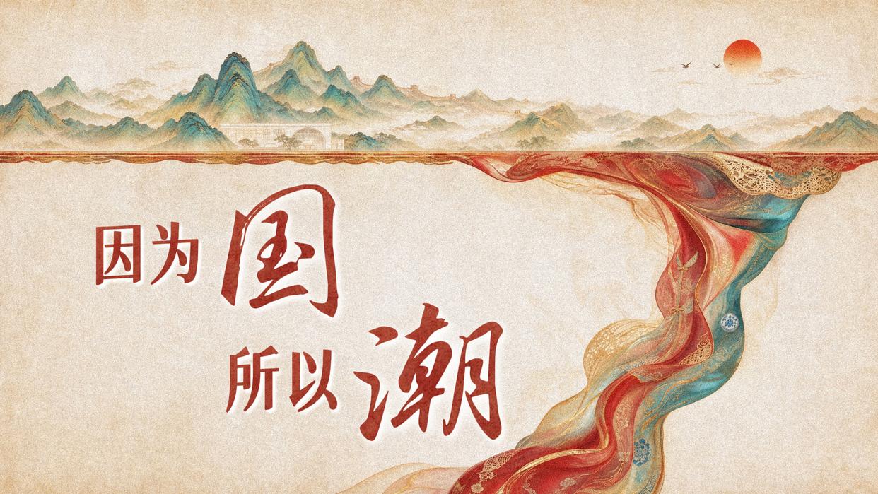 微视频｜因为国 所以潮