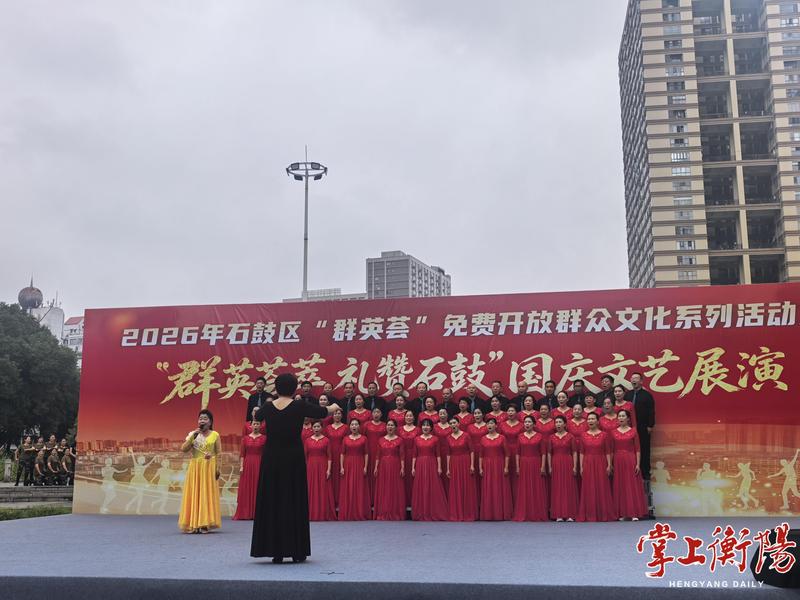 国庆不忙 来趟衡阳｜石鼓区“群英荟萃”国庆文艺展演在莲湖广场开幕