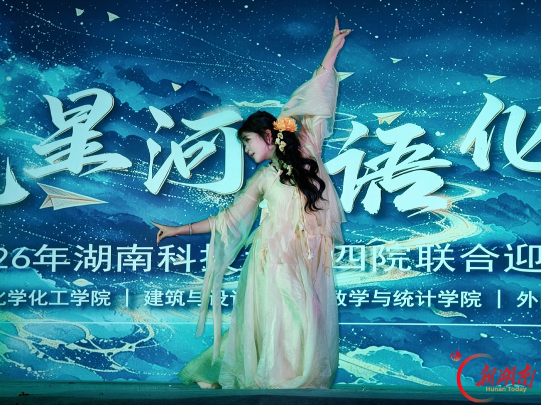 青春正步走|星河为序,共赴新程——四院联合迎新晚会侧记