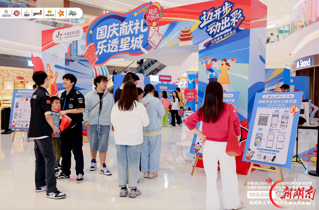 国庆献礼乐透星城!湖南体彩嘉年华燃动“小长假”