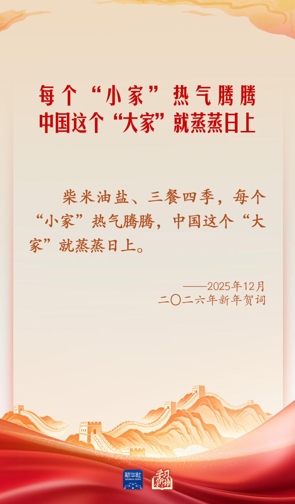 学习新语·家国同心丨总书记心中的“家”与“国”