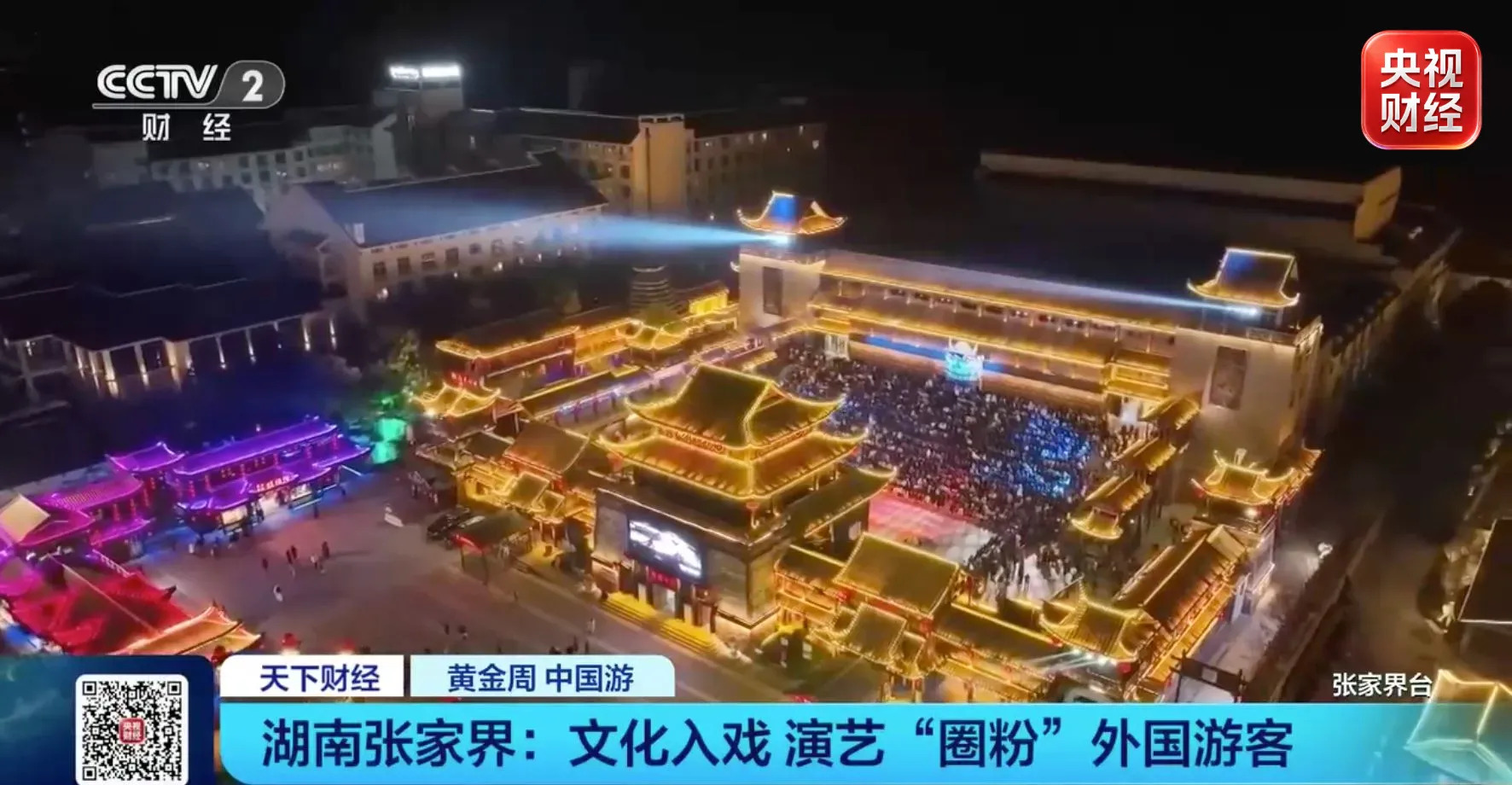 从看山到入戏：张家界黄金周，老外读懂中国