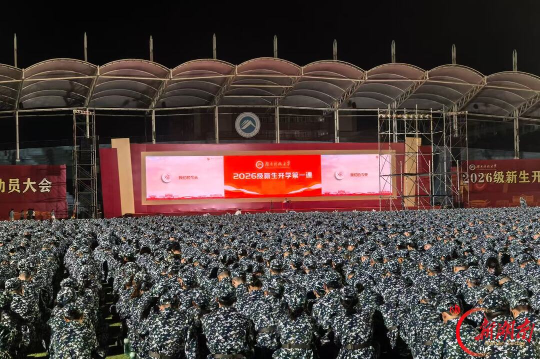 青春正步走丨一课启新程 军训砺青春
——湖南科技大学2026级新生开学第一课顺利举行
