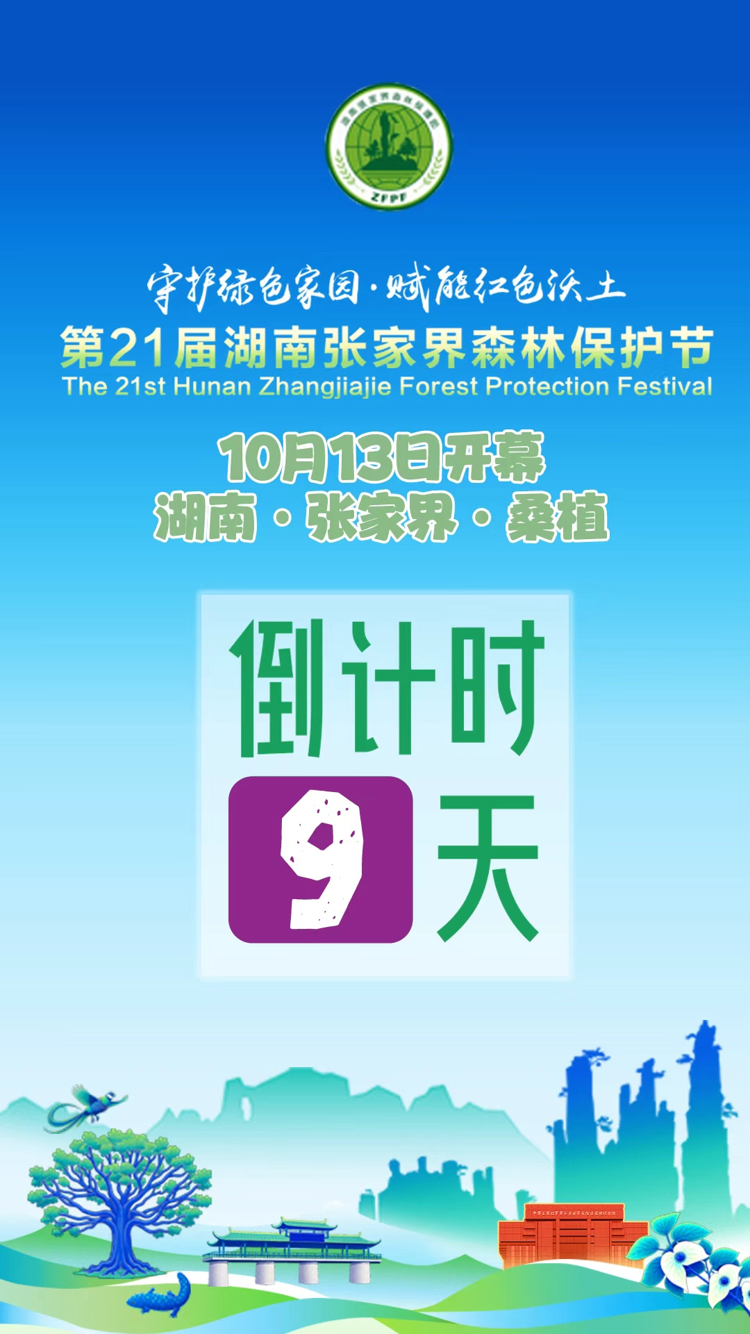倒计时9天！