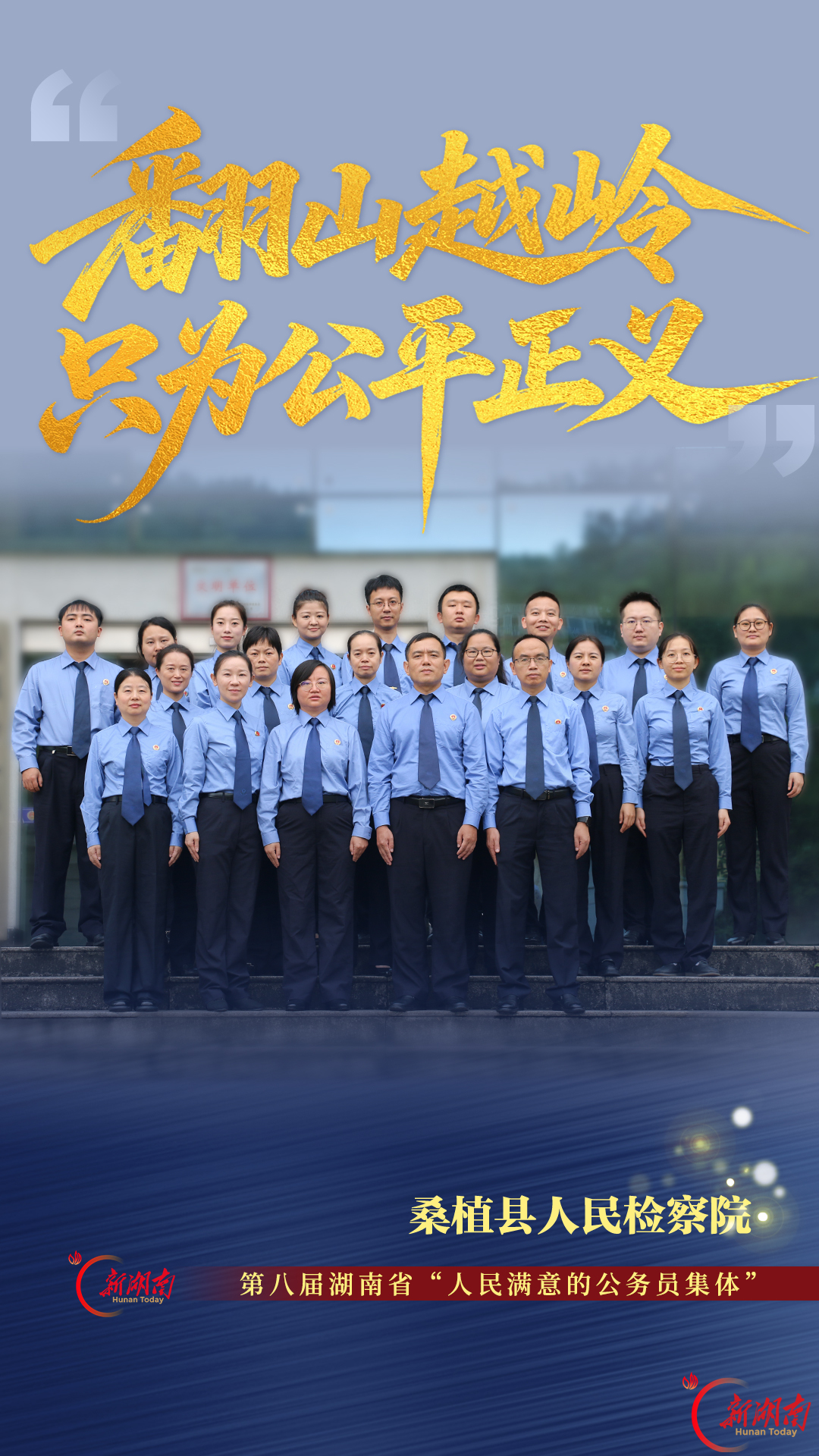 翻山越岭,只为公平正义——记第八届湖南省“人民满意的公务员集体”桑植县人民检察院