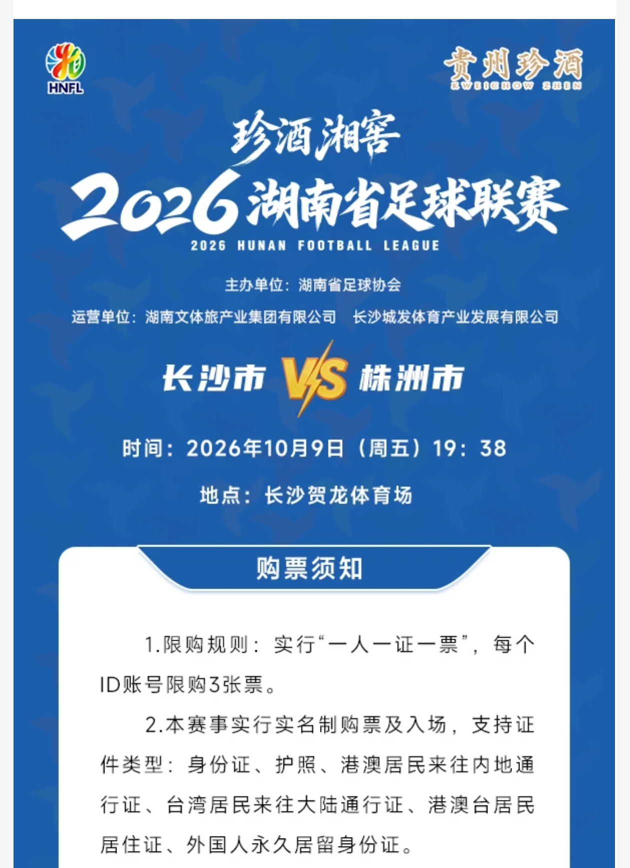 湘超第十轮|“长株大战”10月6日20点开票