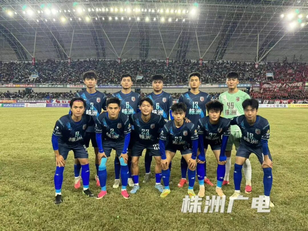 湘超第九轮 株洲队客场不敌岳阳队